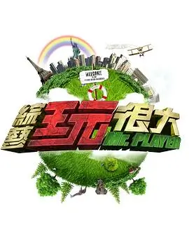 王牌对战 综艺